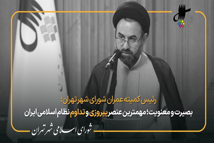 نطق پیش از دستور حجت الاسلام آقامیری در جلسه 118 شورای شهر تهران